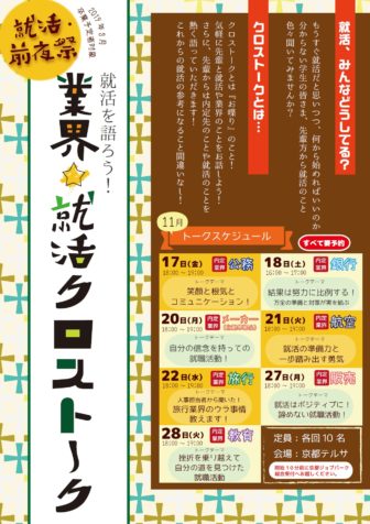 就活クロストーク