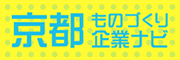 京都ものづくり企業ナビ