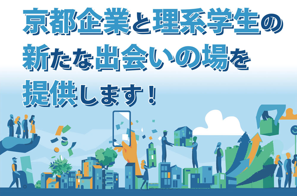 京都理系学生 × 京都産業 未来ひとづくりプロジェクト