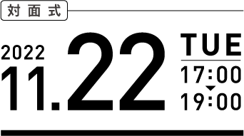 対面式は2022年11月22日（火）17時から19時まで