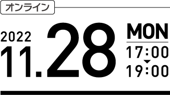 オンラインは2022年11月28日（月）17時から19時まで