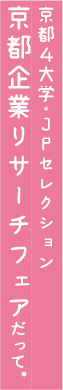 京都4大学・JPセレクション京都企業リサーチフェアだって。